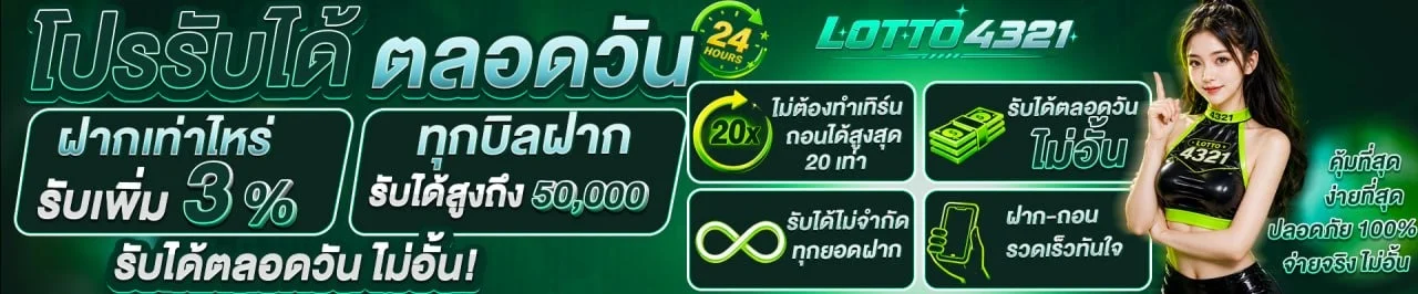 LOTTO4321 เว็บหวยออนไลน์ ฝากถอนออโต้ สมัครง่าย
