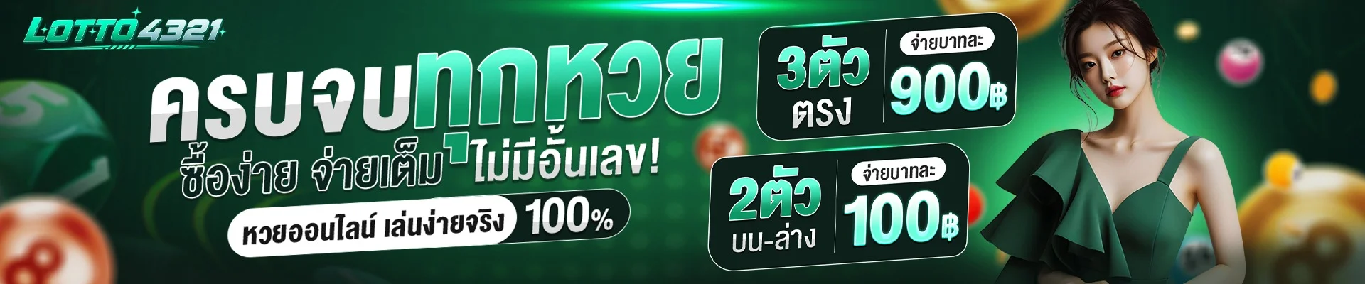 LOTTO4321 เว็บหวยออนไลน์ ฝากถอนออโต้ สมัครง่าย