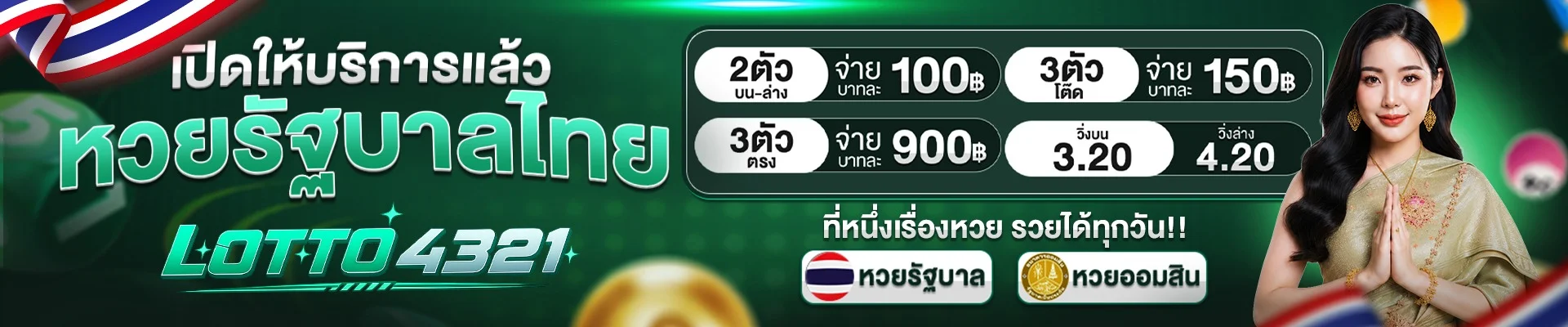 LOTTO4321 เว็บหวยออนไลน์ ฝากถอนออโต้ สมัครง่าย